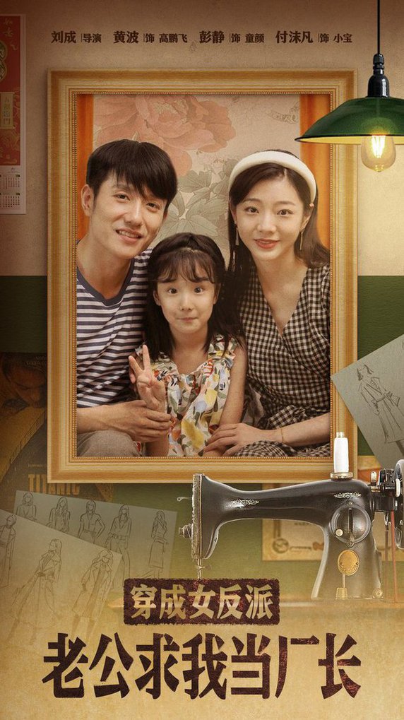 《穿成女反派老公求我当厂长 嗨，我的厂长老公》完整版在线观看