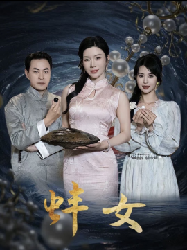 《蚌女 珍珠房的秘密》完整版在线观看