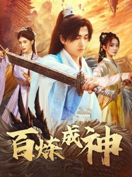 《百炼成神 修罗仙神传 斗罗大帝》完整版在线观看