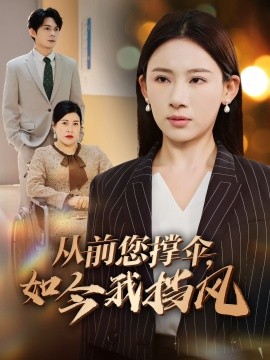 《从前您撑伞，如今我挡风》完整版在线观看