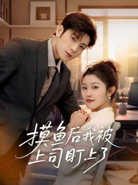 《摸鱼后我被上司盯上了》完整版在线观看