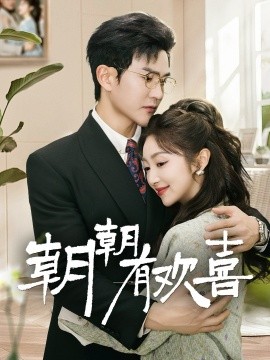 《朝朝有欢喜 撒娇夫人最好命》完整版在线观看