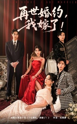 《再世婚约我嫁了 盛夏浴火》完整版在线观看