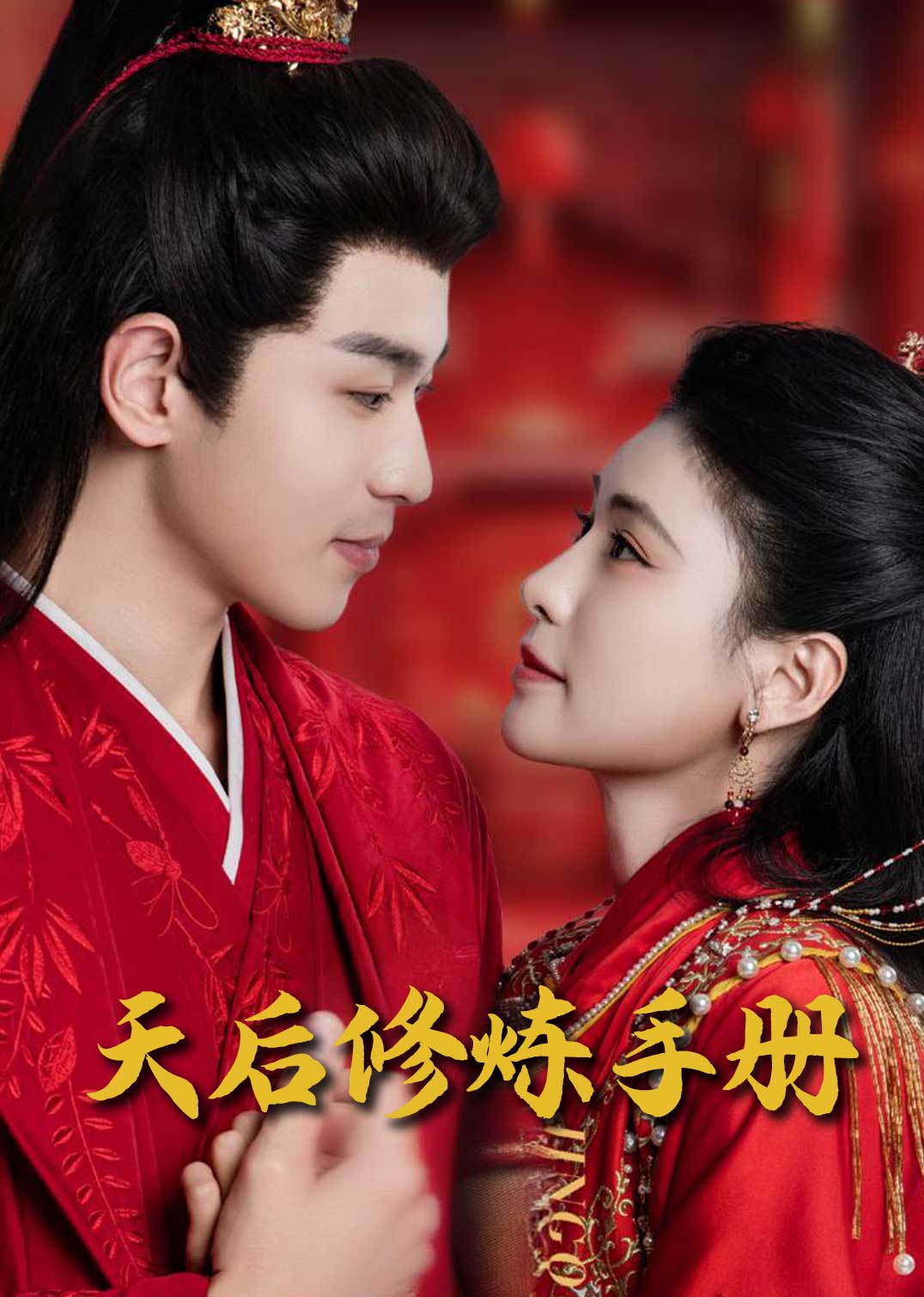 《王妃娘娘闯现代 天后修炼手册》完整版在线观看