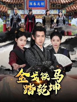 《金戈铁马踏乾坤 铁骑踏破长安花 和离后:将军马甲掉了》完整版在线观看