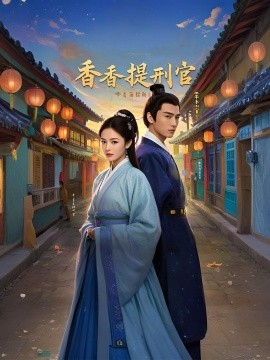 《香香提刑官》完整版在线观看