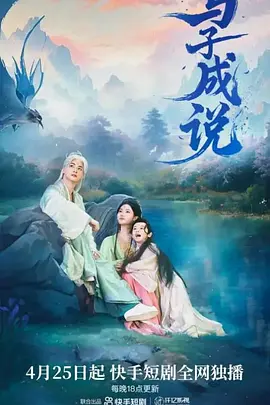 《与子成说》完整版在线观看