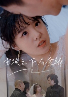 《尘埃之下有金鳞》完整版在线观看