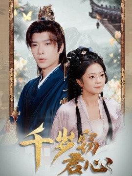 《千岁窃君心》完整版在线观看