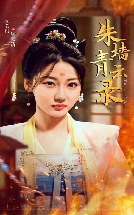 《朱墙青云录 朱墙青云路》完整版在线观看