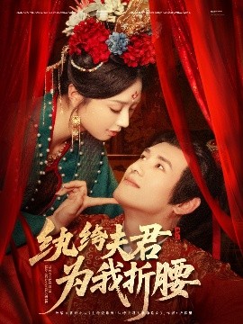 《纨绔夫君为我折腰》完整版在线观看