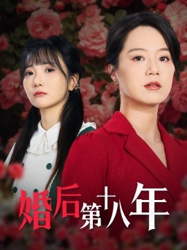 《婚后第十八年》完整版在线观看