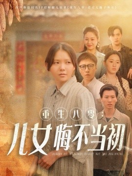 《重生八零：女儿悔不当初》完整版在线观看