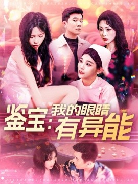 《鉴宝：我的眼睛有异能》完整版在线观看