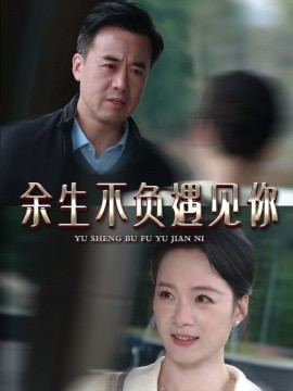 《余生不负遇见你短剧》完整版在线观看