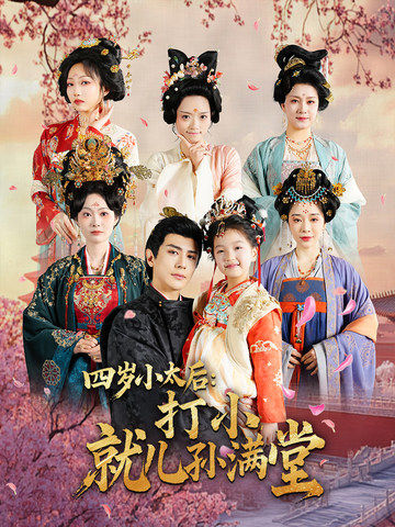 《四岁小太后:打小,就儿孙满堂》完整版在线观看