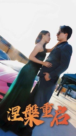 《涅槃重启》完整版在线观看