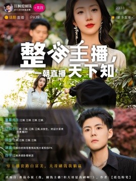 《整活主播一朝直播天下知》完整版在线观看