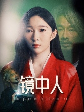《镜中人》完整版在线观看