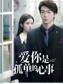 《重逢时他爱意如初 爱你是孤单的心事》完整版在线观看