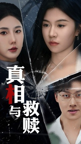 《真相与救赎》完整版在线观看