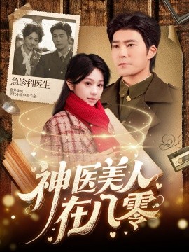 《神医美人在八零》完整版在线观看