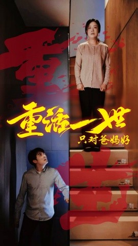 《重活一世只对爸妈好》完整版在线观看