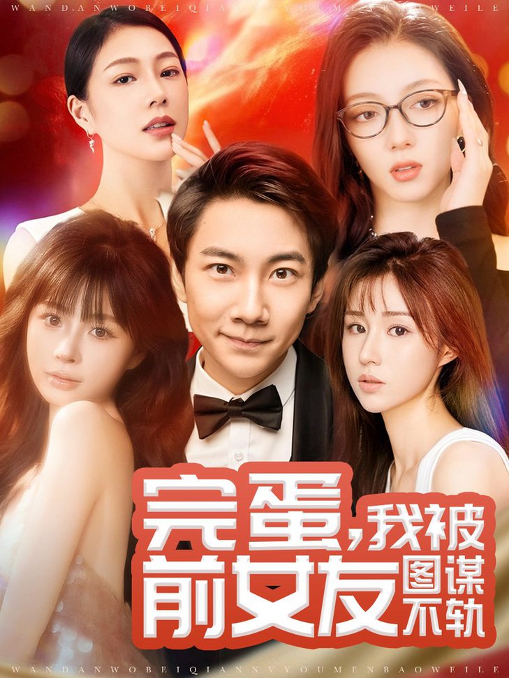 《完蛋，我被前女友图谋不轨》完整版在线观看