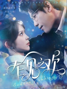 《乍见之欢》完整版在线观看