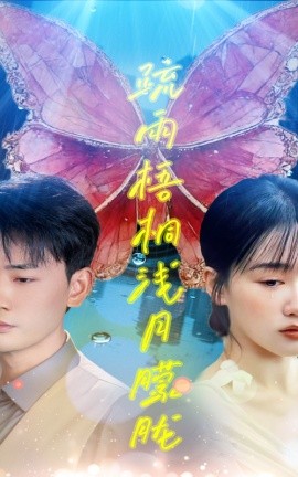 《疏雨梧桐浅月朦胧》完整版在线观看