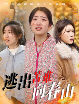 《逃出苦难向春山》完整版在线观看