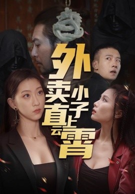 《外卖小子直上云霄》完整版在线观看