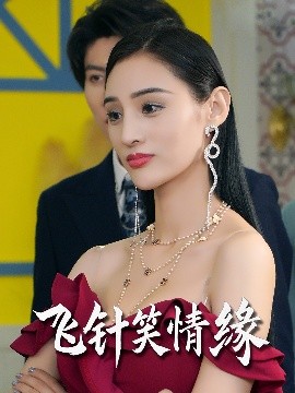 《飞针笑情缘》完整版在线观看