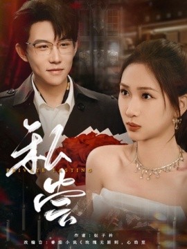 《私尝》完整版在线观看