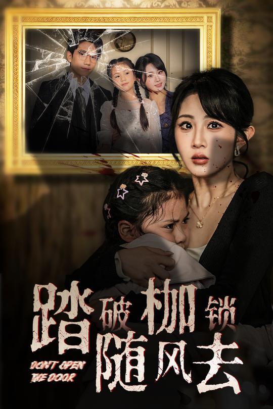 《踏破枷锁随风去 山花终将灿烂》完整版在线观看