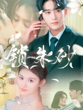 《锁朱砂 在火焰尽头等你》完整版在线观看