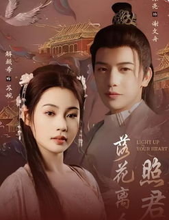 《落花离人照君心 嫁给首辅后要风得雨》完整版在线观看