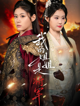 《我的姐姐是将军》完整版在线观看