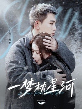 《一梦枕星河》完整版在线观看