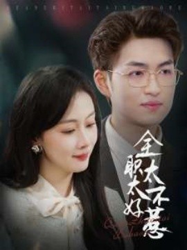 《全职太太不好惹》完整版在线观看