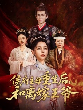 《侯府主母重生后和离嫁王爷》完整版在线观看