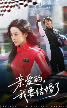 《亲爱的，我要结婚了》完整版在线观看
