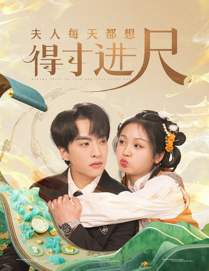 《夫人每天都想得寸进尺》完整版在线观看