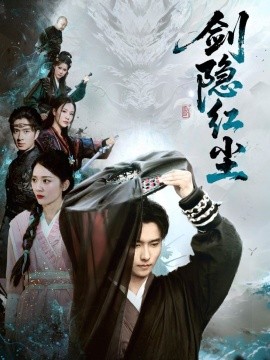 《剑隐红尘》完整版在线观看