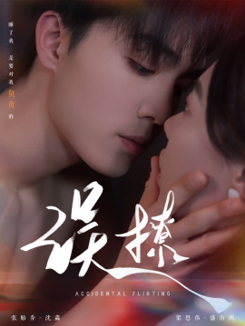 《再次倾心 误撩》完整版在线观看