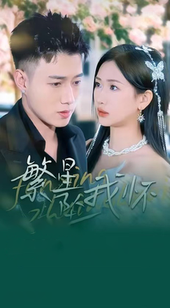 《繁星坠我怀 再次爱上你》完整版在线观看