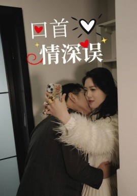 《回首情深误》完整版在线观看