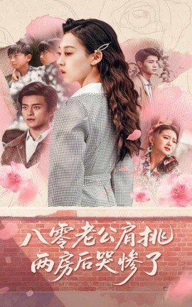 《八零老公肩挑两房后哭惨了》完整版在线观看