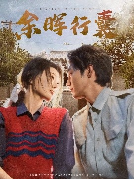 《余晖行囊》完整版在线观看