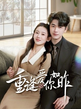 《重逢爱你如昨 肆意偏爱》完整版在线观看